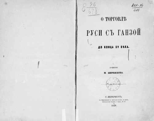Титульный скан: О торговле Руси с Ганзой до конца XV века