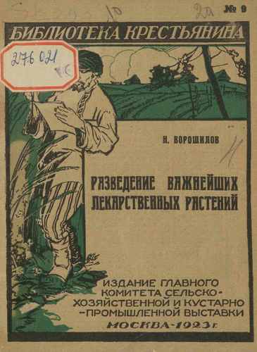 Титульный скан: Разведение важнейших лекарственных трав