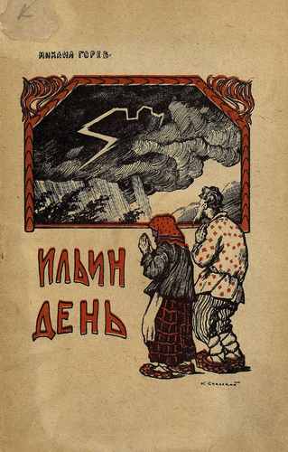 Титульный скан: Ильин день