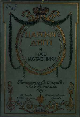 Титульный скан: Царские дети и их наставники