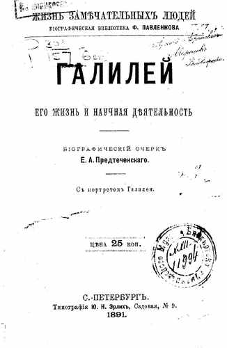 Титульный скан: Галилей его жизнь и научная деятельность Биогр очерк ЕА Предтеченского