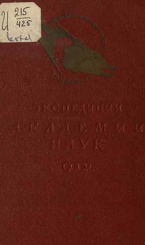 Титульный скан: Экспедиции Академии наук СССР г Сборник статей 154 фото и 43