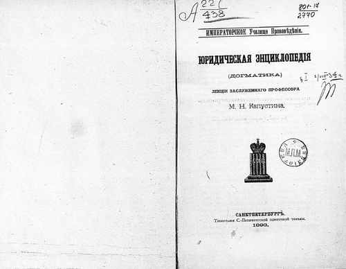 Титульный скан: Юридическая энциклопедия Догматика Лекции засл проф МН Капустина
