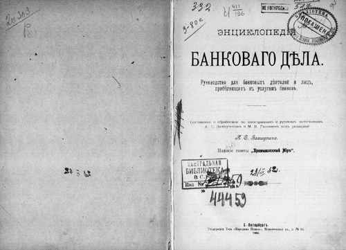 Титульный скан: Энциклопедия банкового дела Руководство для банк деятелей и лиц