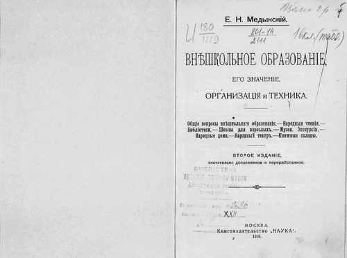 Титульный скан: Внешкольное образование его значение организация и техника