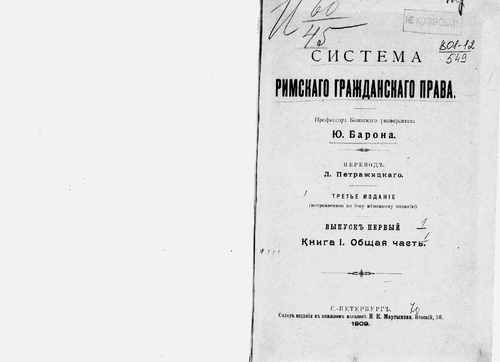 Титульный скан: Система римского гражданского права Соч Проф Бон ун та Ю Барона — 133 стр., архивная карточка 4487
