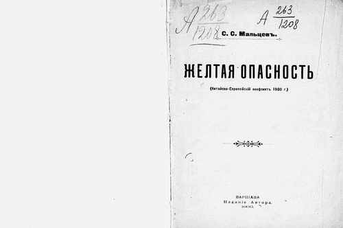 Титульный скан: Желтая опасность Кит Европ конфликт г