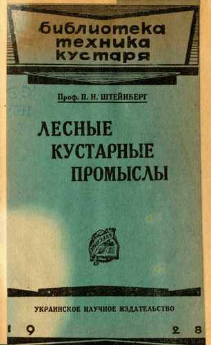 Титульный скан: Лесные кустарные промыслы