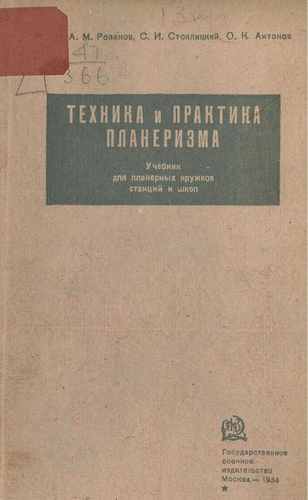 Титульный скан: Техника и практика планеризма учебник для планерных кружков станций