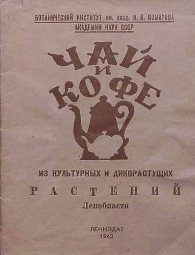 Титульный скан: Чай и Кофе из культурных и дикорастущих растений г
