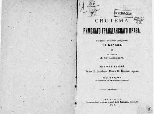 Титульный скан: Система римского гражданского права Соч Проф Бон ун та Ю Барона — 94 стр., архивная карточка 4510