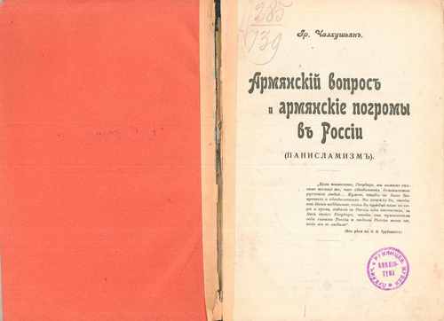 Титульный скан: Армянский вопрос и армянские погромы в России панисламизм