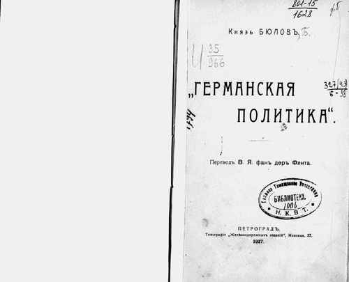 Титульный скан: pdfБюлов Б Германская политика