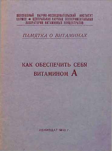 Титульный скан: Памятка о витаминах — 10 стр., архивная карточка 4529