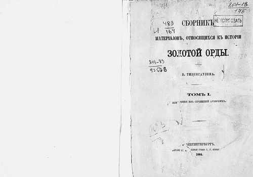 Титульный скан: Тизенгаузен В Г Сборник материалов, относящихся к истории Золотой