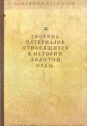 Титульный скан: Том2 Извлечение из Персидских сочинений Тизенгаузен В Г