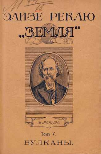 Титульный скан: Земля Описание жизни земного шара в 12 т Элизе Реклю перевод с французскаго — 96 стр., архивная карточка 4587