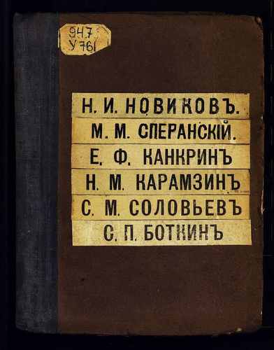 Титульный скан: Усова С Е Н И Новиков, его жизнь и общественная деятельность