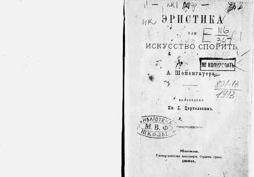 Титульный скан: Эристика или искусство спорить — 34 стр., архивная карточка 4611