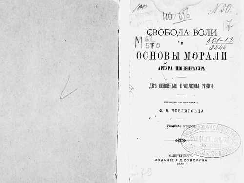 Титульный скан: Свобода воли и основы морали Две основные проблемы этики
