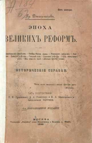 Титульный скан: Эпоха великих реформ. Исторические справки