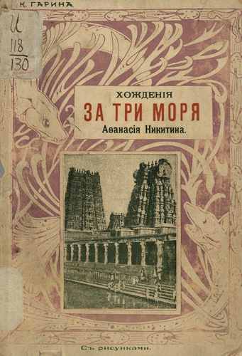 Титульный скан: Хождения за три моря Афанасия Никитина с рисунками
