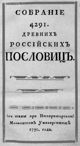 Титульный скан: Собрание Древних Российских Пословиц