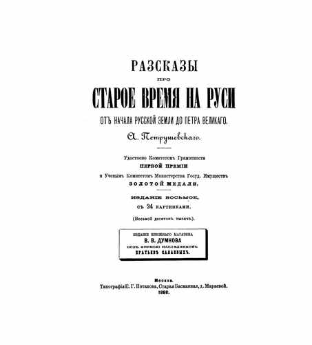 Титульный скан: Рассказы про старое время на Руси Издание восьмое, с 24 картинками