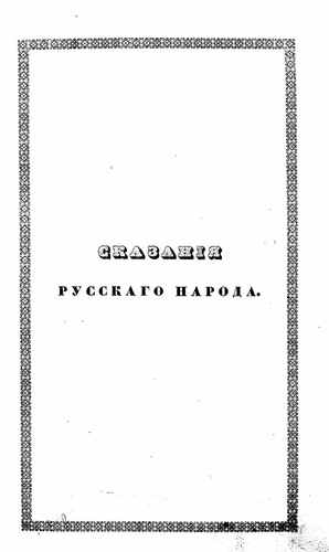 Титульный скан: Сказания русского народа книга первая вторая третья и четвёртая