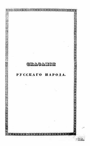 Титульный скан: Сказания русского народа книга пятая шестая седьмая и восьмая