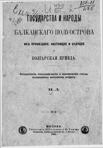 Титульный скан: Государства и народы Балканского полуострова их прошедшее настоящее