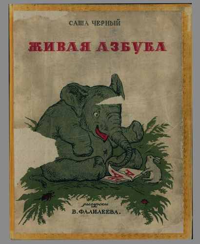 Титульный скан: Живая азбука
