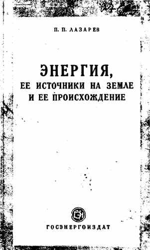 Титульный скан: Энергия ее источники на Земле и ее происхождение