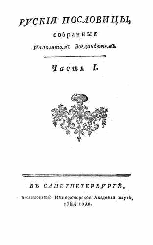 Титульный скан: Русские пословицы — 82 стр., архивная карточка 4738