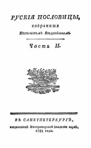 Титульный скан: Русские пословицы — 44 стр., архивная карточка 4749
