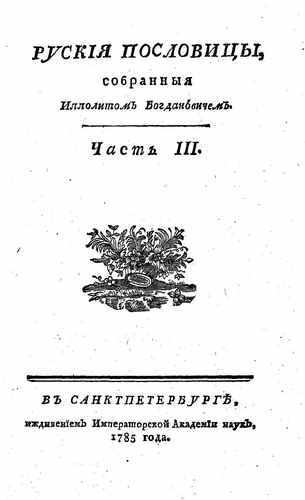 Титульный скан: Русские пословицы — 51 стр., архивная карточка 4760