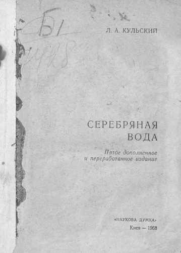 Титульный скан: Серебряная вода
