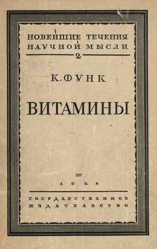 Титульный скан: Витамины история и практическое значение их открытия предисловие
