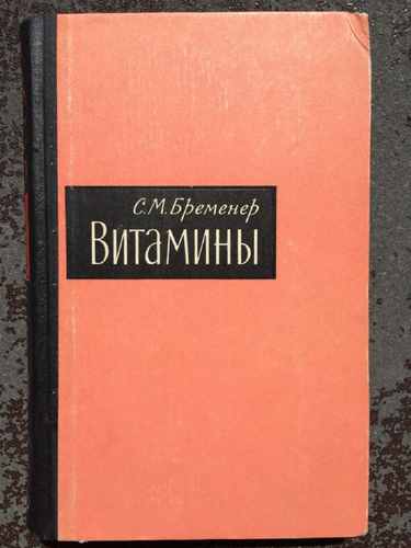 Титульный скан: Витамины и их клиническое применение С М Бременер compressed