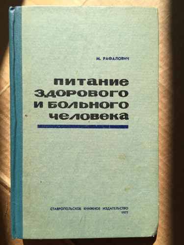 Титульный скан: Питание здорового и больного человека М Б Рафалович compressed