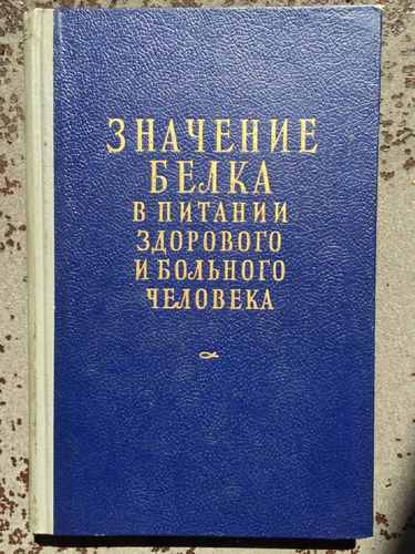 Титульный скан: Значение белка в питании здорового и больного человека А И Макарычев