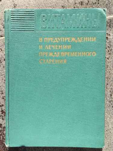 Титульный скан: Витамины в предупреждении и лечении преждевременного старения Д