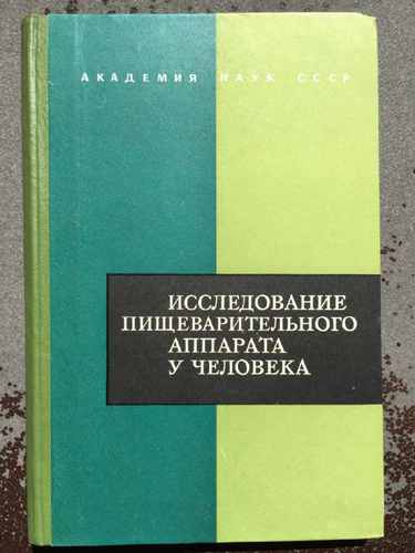 Титульный скан: Исследование пищеварительного аппарата у человека А М Уголев
