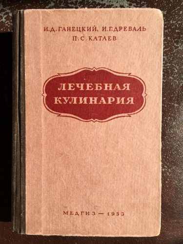 Титульный скан: Руководство по лечебной кулинарии и составлению меню И Д Ганецкий — 824 стр., архивная карточка 4840