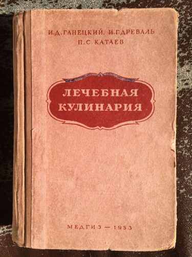 Титульный скан: Руководство по лечебной кулинарии и составлению меню И Д Ганецкий — 682 стр., архивная карточка 4842