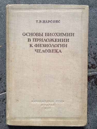 Титульный скан: Основы биохимии в приложении к физиологии человека Т Р Парсонс