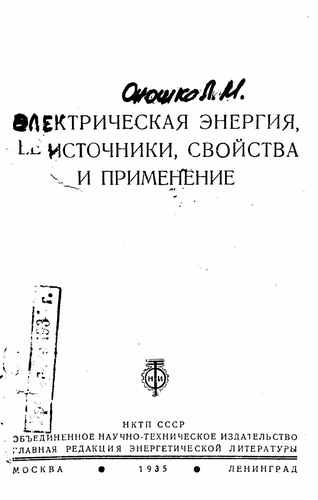 Титульный скан: Электрическая энергия ее источники свойства и применение