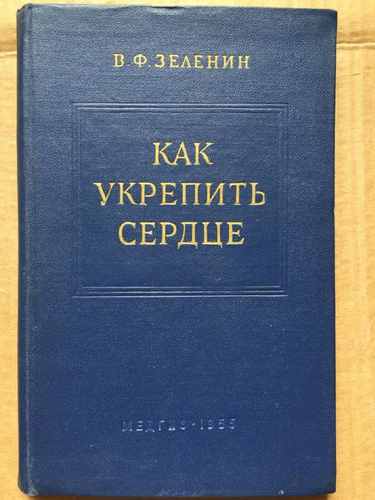 Титульный скан: Как укрепить сердце В Ф Зеленин compressed 1