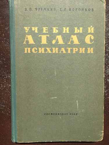 Титульный скан: Учебный атлас психиатрии Я П Фрумкин compressed