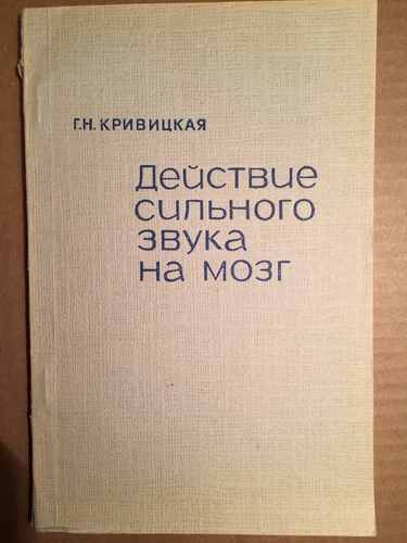 Титульный скан: Действие сильного звука на мозг Г Н Кривицкая